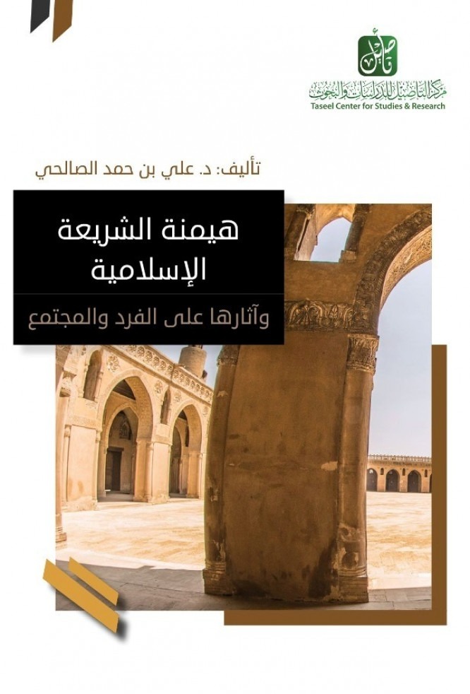 هيمنة الشريعة الإسلامية وآثارها على الفرد والمجتمع