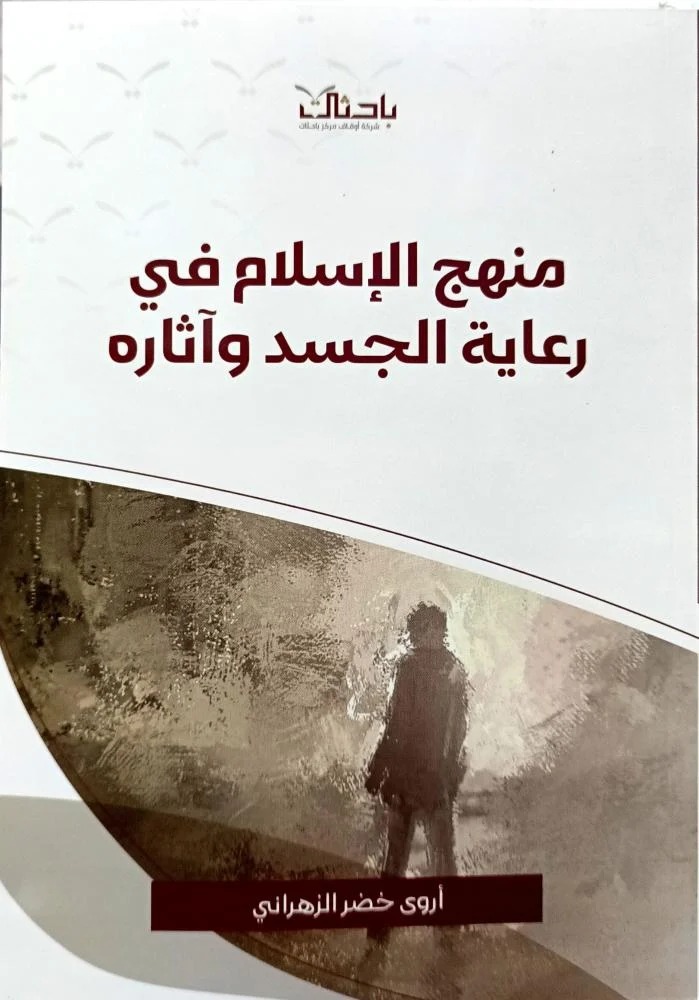 منهج الإسلام في رعاية الجسد وآثاره