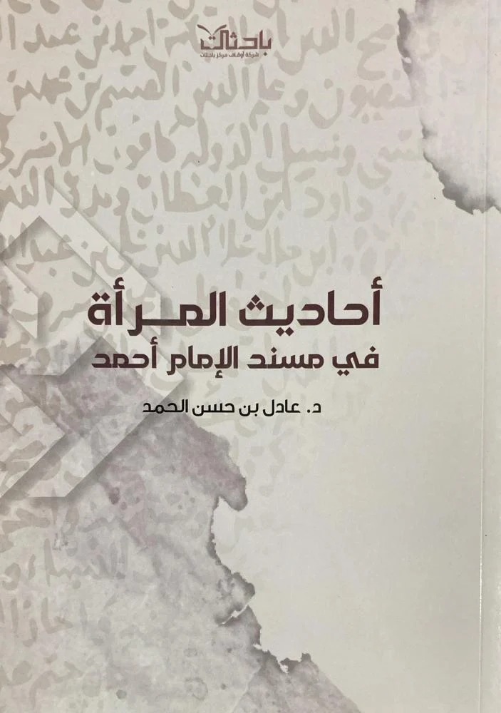 أحاديث المرأة في مسند الإمام أحمد