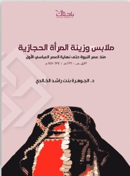 ملابس وزينة المرأة الحجازية