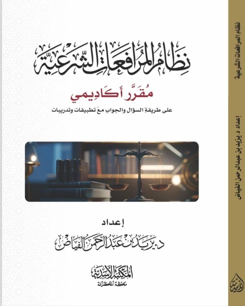 نظام المرافعات الشرعية مقرر أكاديمي على طريقة السؤال والجواب مع تطبيقات وتدريبات-الأسدية