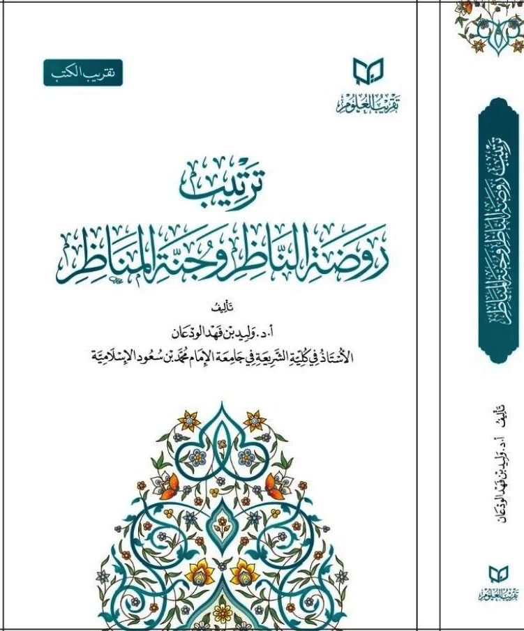 ترتيب روضة الناظر وجنة المناظر