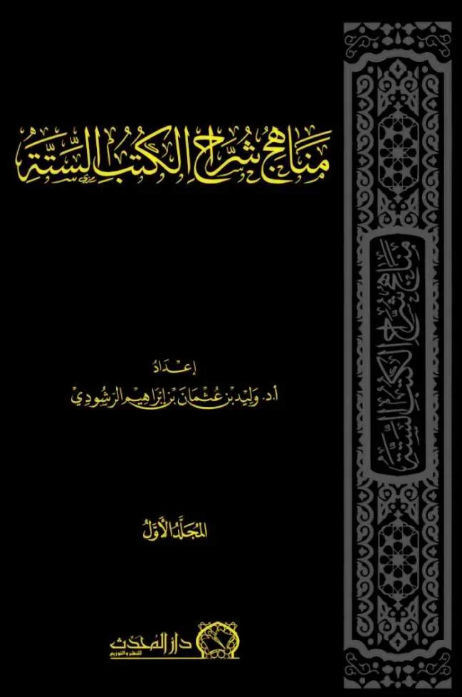 مناهج شراح الكتب الستة 2/1