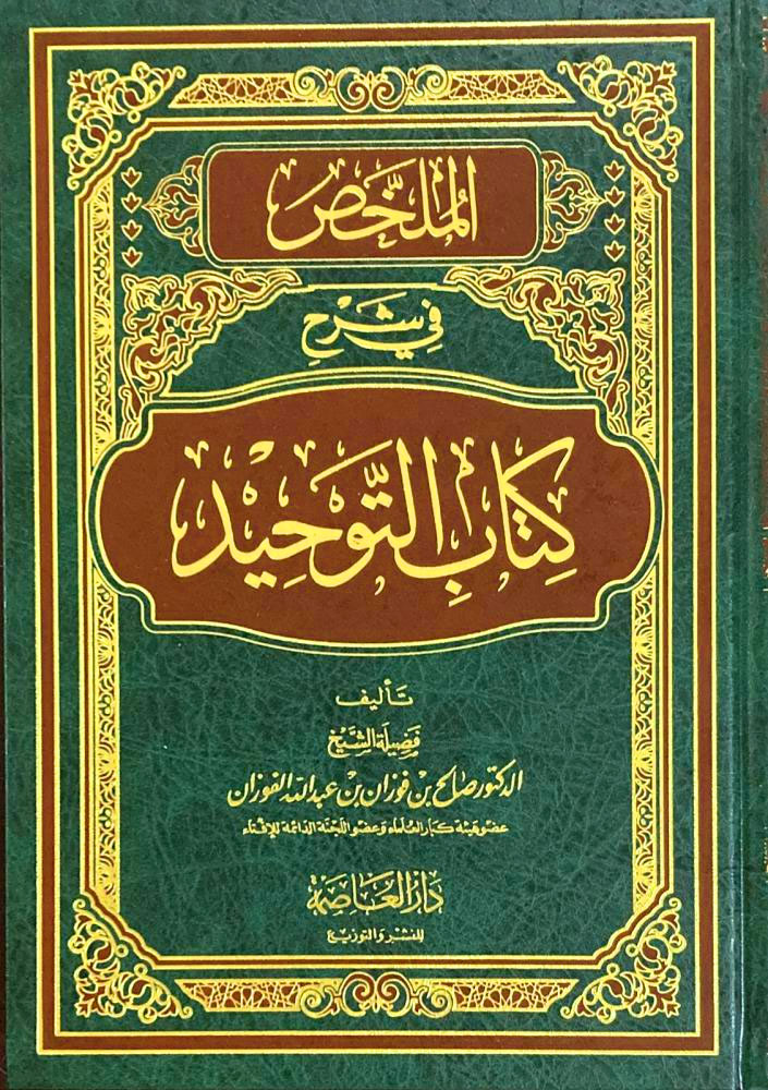 الملخص في شرح كتاب التوحيد مجلد