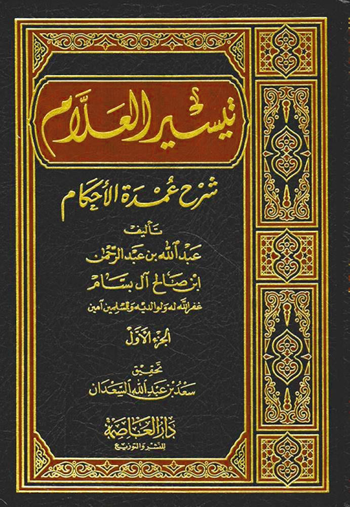 تيسير العلام شرح عمدة الأحكام2/1 شمواه دار العاصمة