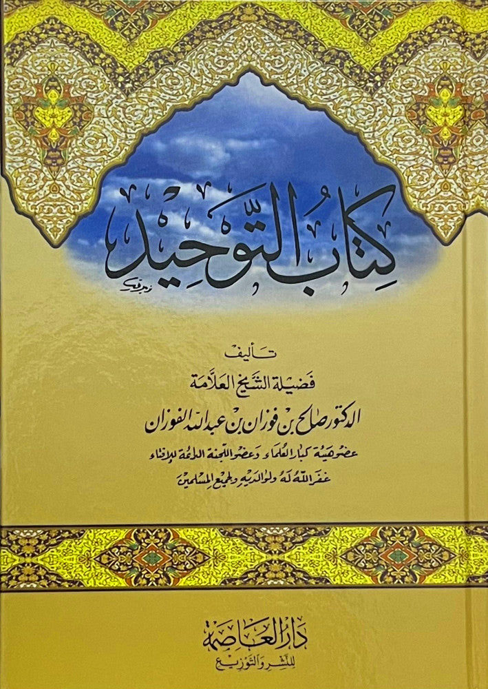 كتاب التوحيد للفوزان