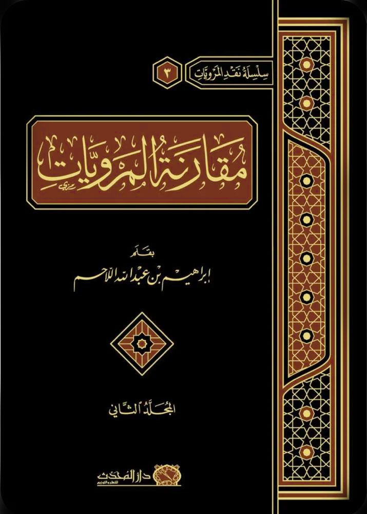 مقارنة المرويات 2/1 دار المحدث