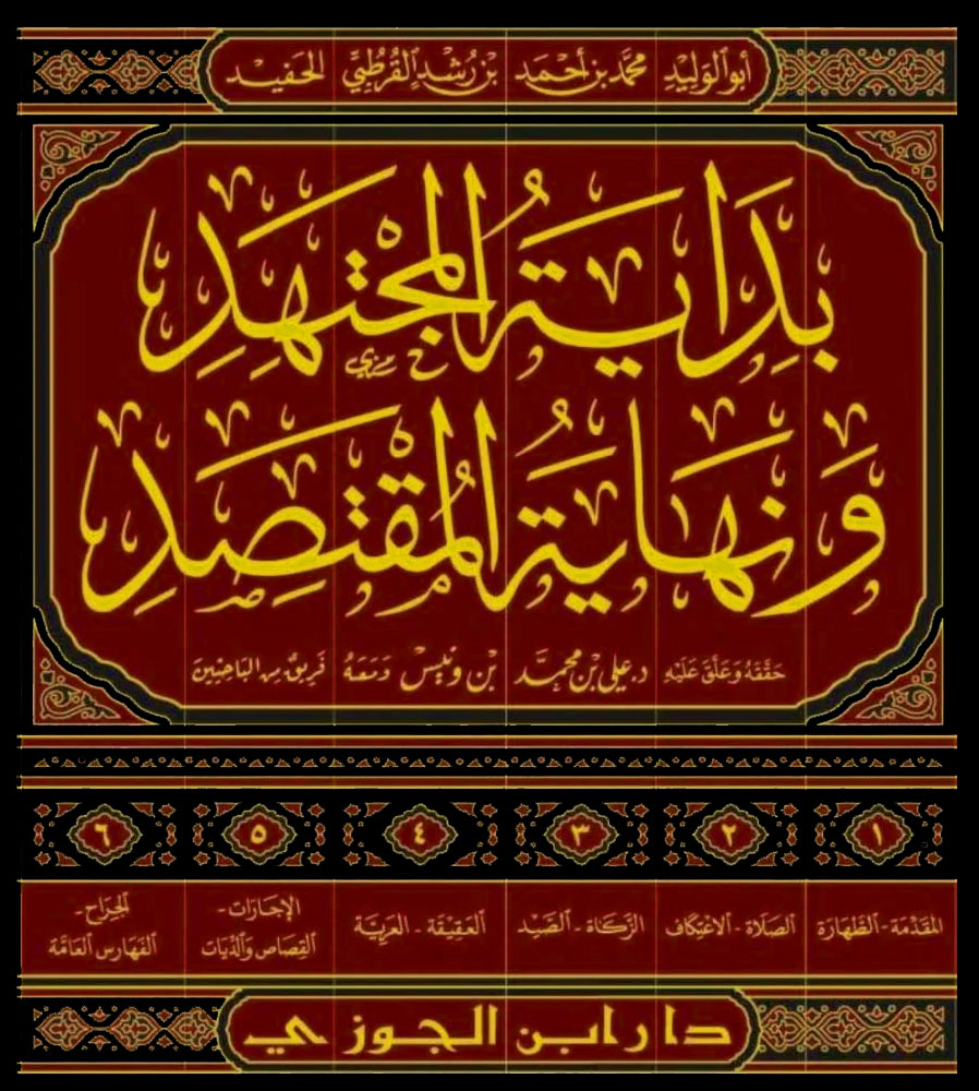 بداية المجتهد ونهاية المقتصد 6/1