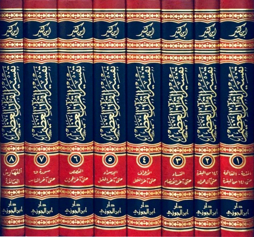تفسير القرآن العظيم لابن كثير 8/1 دار ابن الجوزي