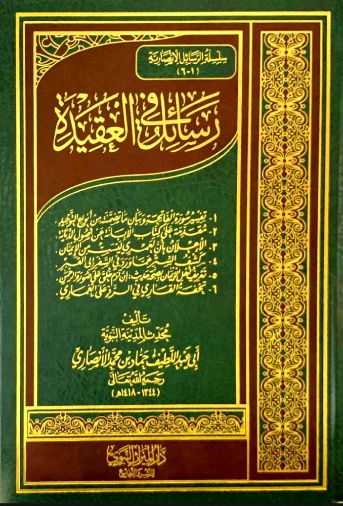 رسائل في العقيدة (الأنصاري) مجلد