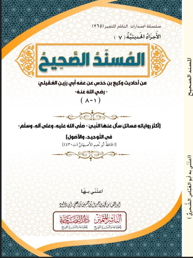 المسند الصحيح من أحاديث وكيع بن حدس عن عمه أبي رزين العقيلي