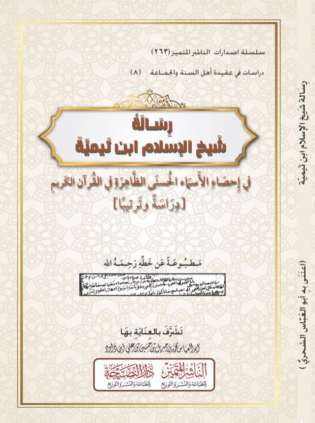 رسالة شيخ الإسلام ابن تيمية في إحصاء الأسماء الحسنى الظاهرة في القرآن الكريم