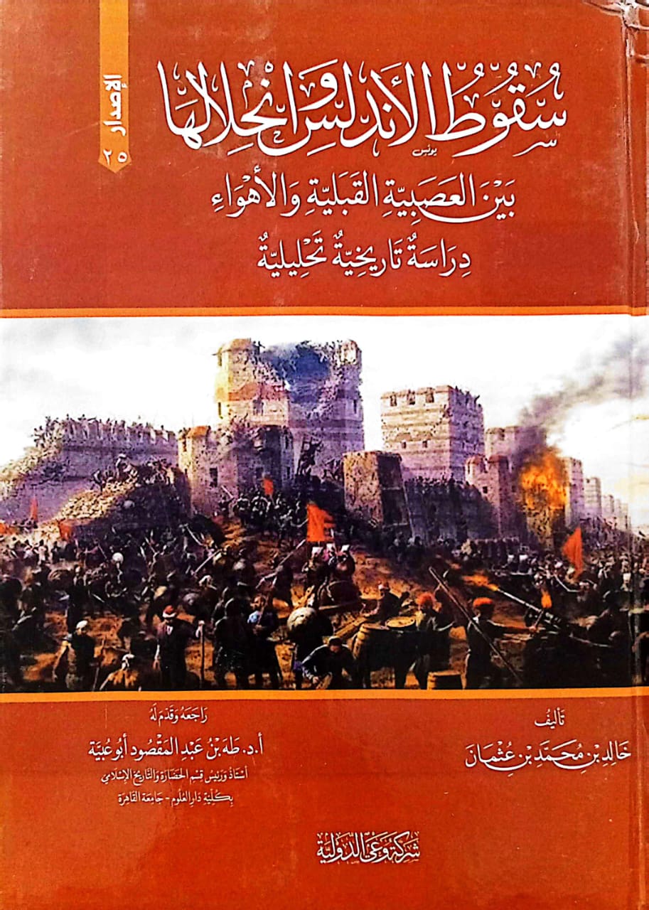 سقوط الأندلس وانحلالها بين العصبية القبلية والأهواء دراسة تاريخية تحليلية