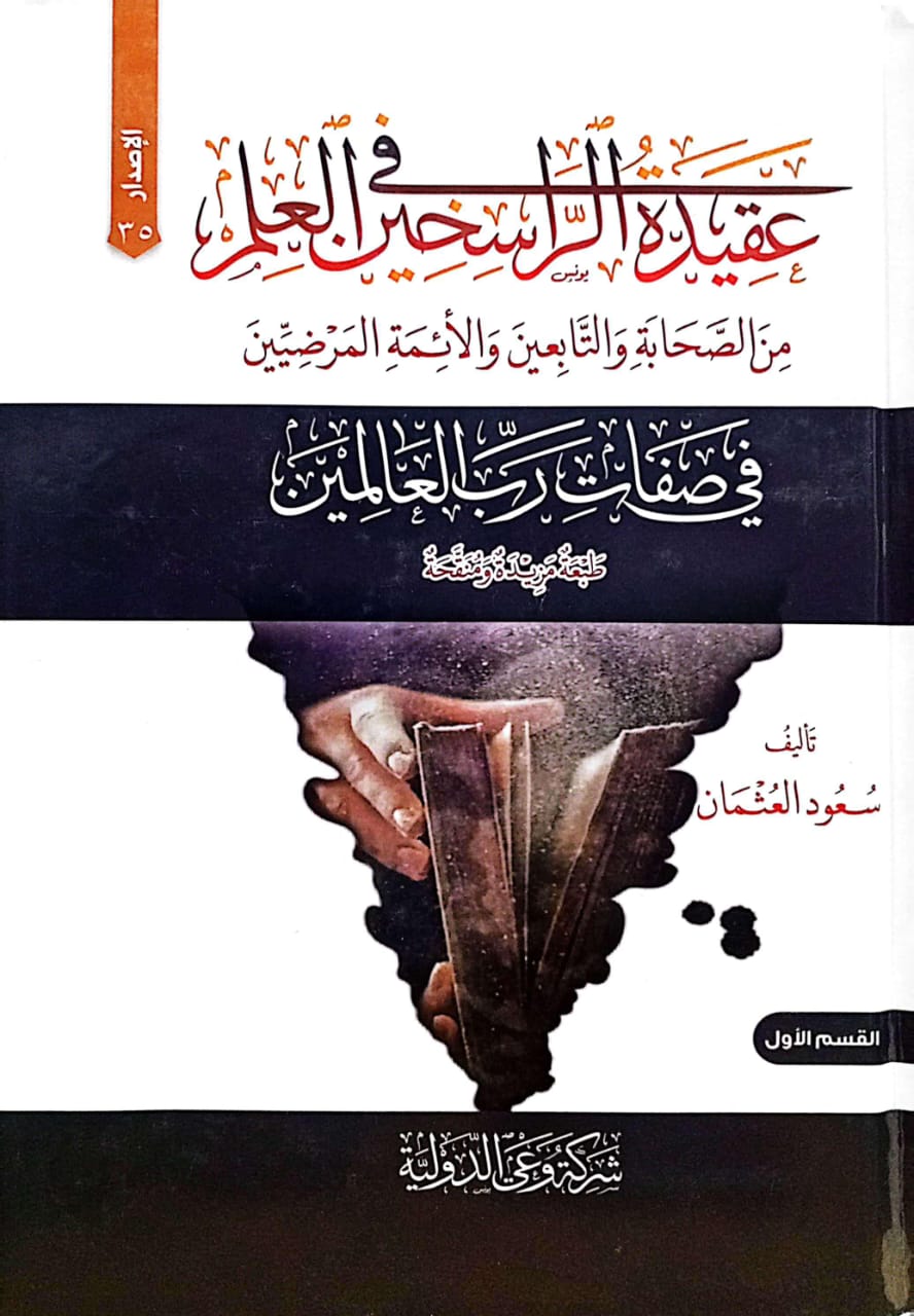 عقيدة الراسخين في العلم 2/1 من الصحابة والتابعين والأئمة المرضيين ويليه جزآن صفة النزول وحديث الصورة