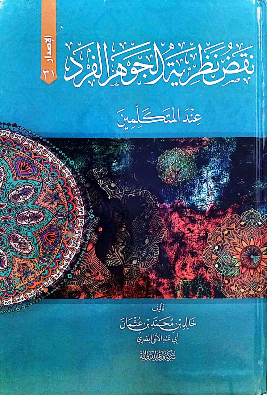 نقض نظرية الجوهر الفرد عند المتكلمين