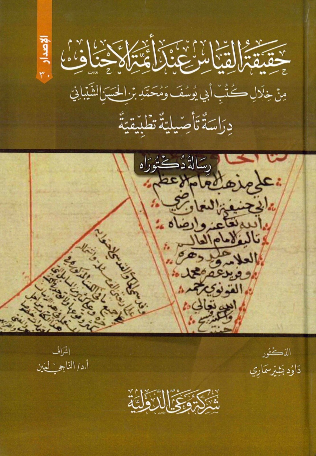 حقيقة القياس عند أئمة الأحناف من خلال كتب أبي يوسف ومحمد بن الحسن الشيباني دراسة تأصيلية تطبيقية