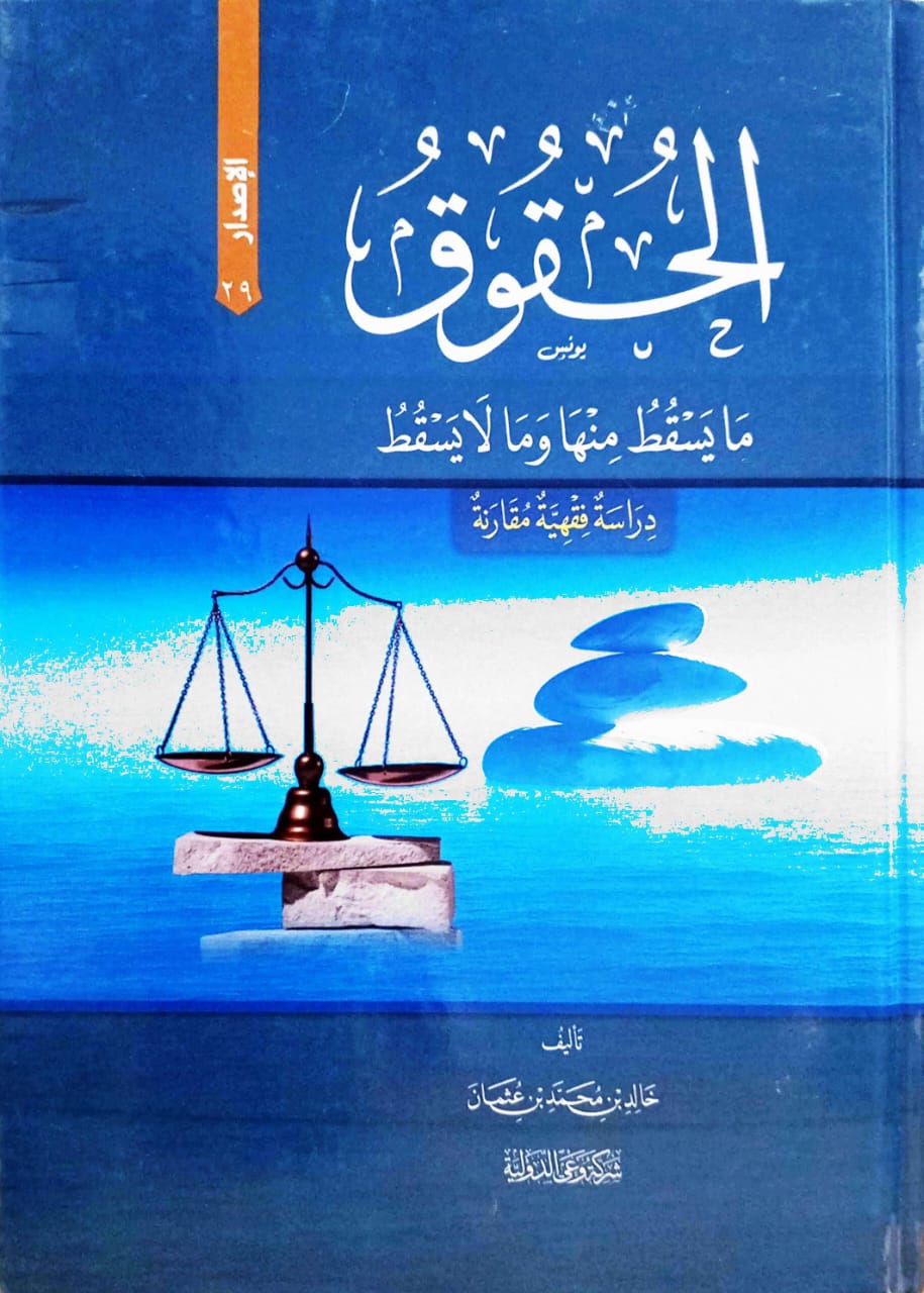 الحقوق ما يسقط منها وما لا يسقط دراسة فقهية مقارنة