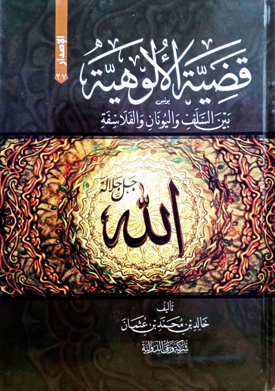 قضية الألوهية بين السلف واليونان والفلاسفة