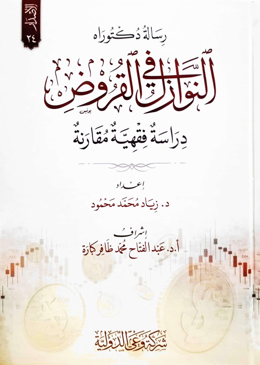النوازل في القروض دراسة فقهية مقارنة