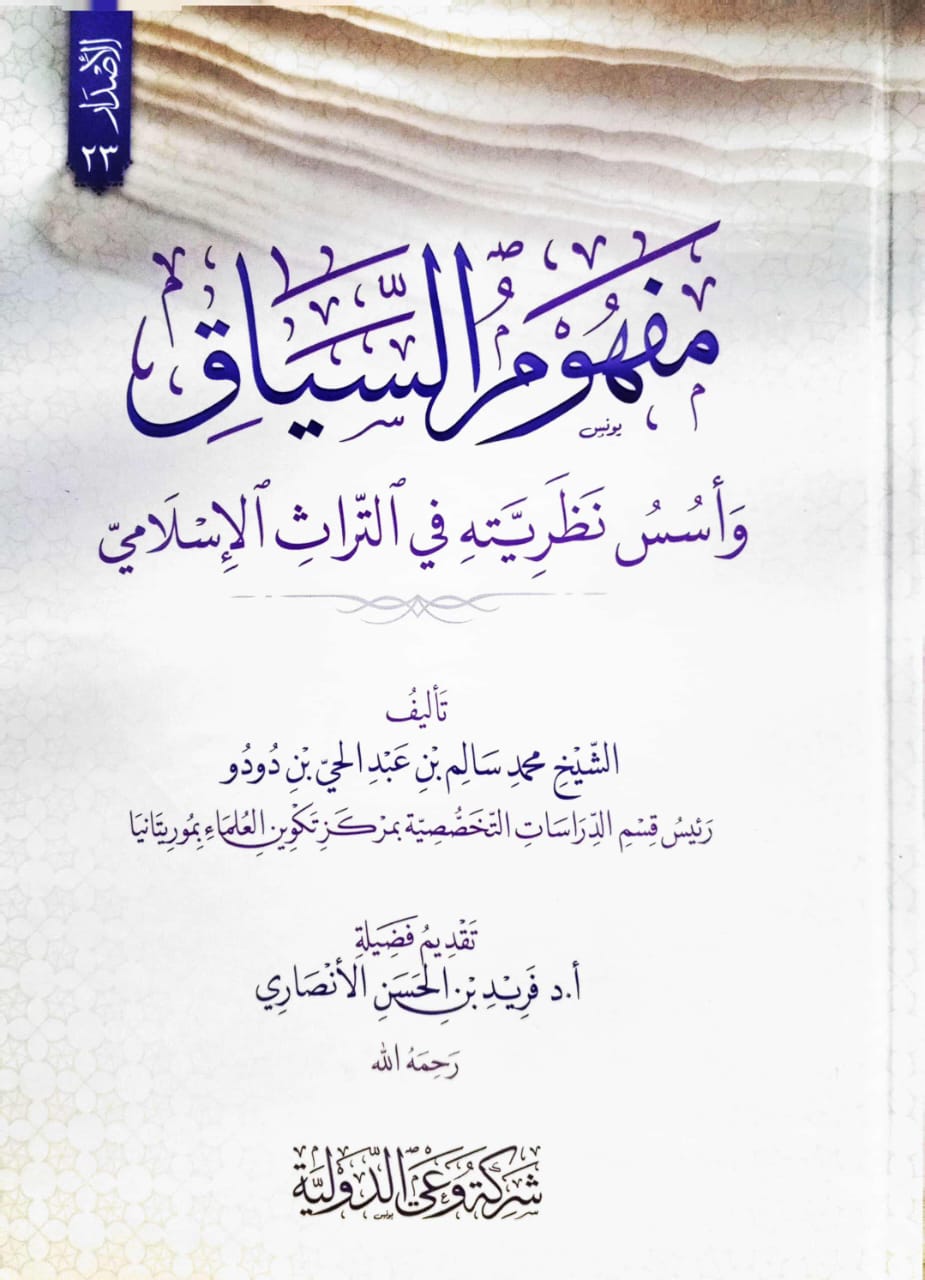 مفهوم السياق وأسس نظريته في التراث الإسلامي