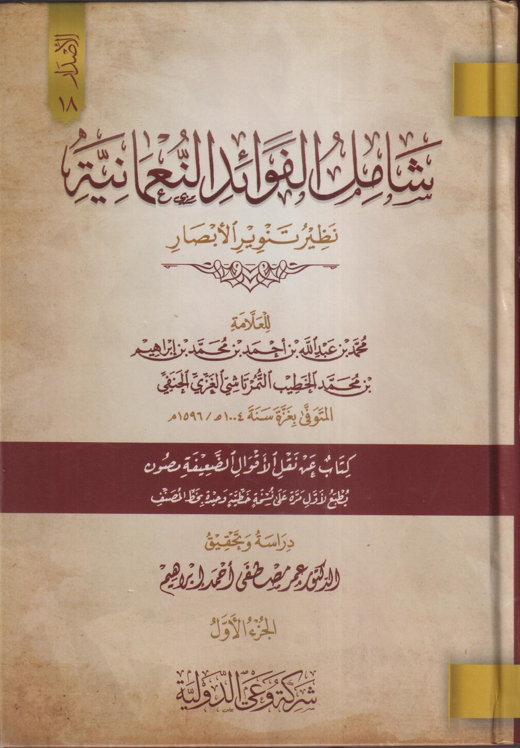 شامل الفوائد النعمانية نظير تنوير الأبصار 2/1
