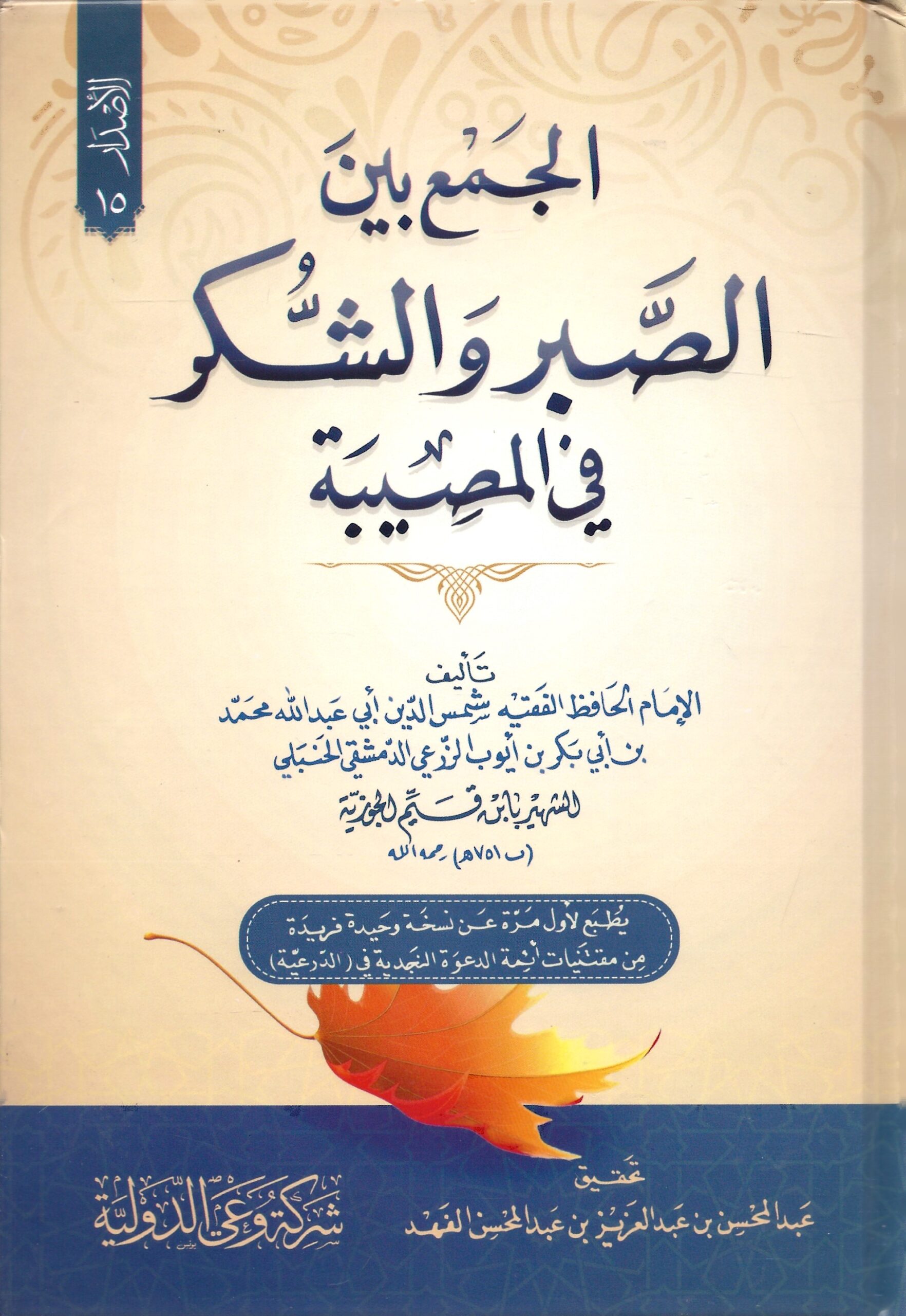 الجمع بين الصبر و الشكر في المصيبة