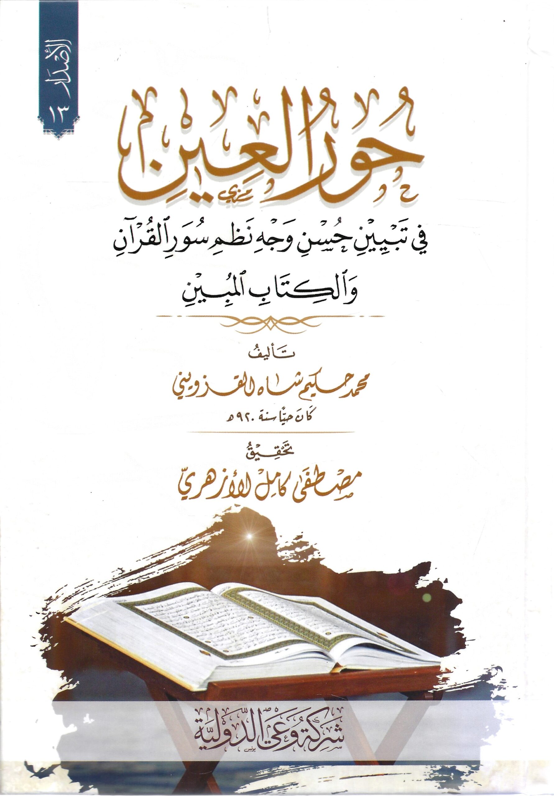 حور العين في تبيين حسن وجه نظم سور القرآن والكتاب المبين
