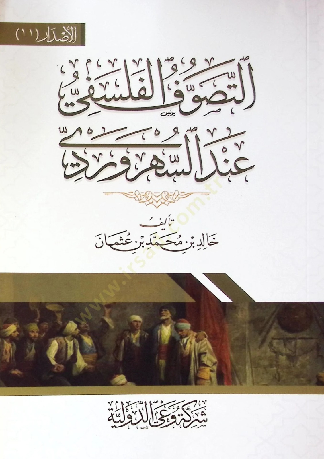 التصوف الفلسفي عند السهروردي