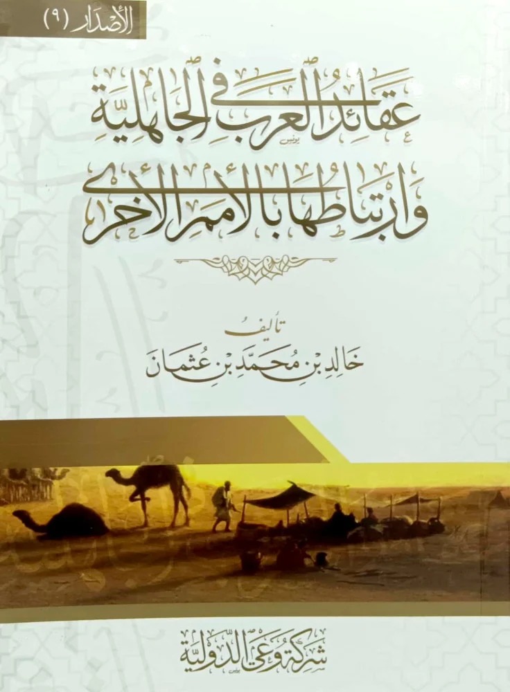 عقائد العرب فى الجاهلية وارتباطها بالأمم الأخرى