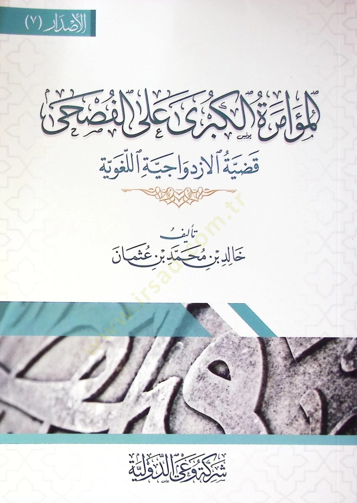 المؤامرة الكبرى على الفصحى قضية الازدواجية اللغوية