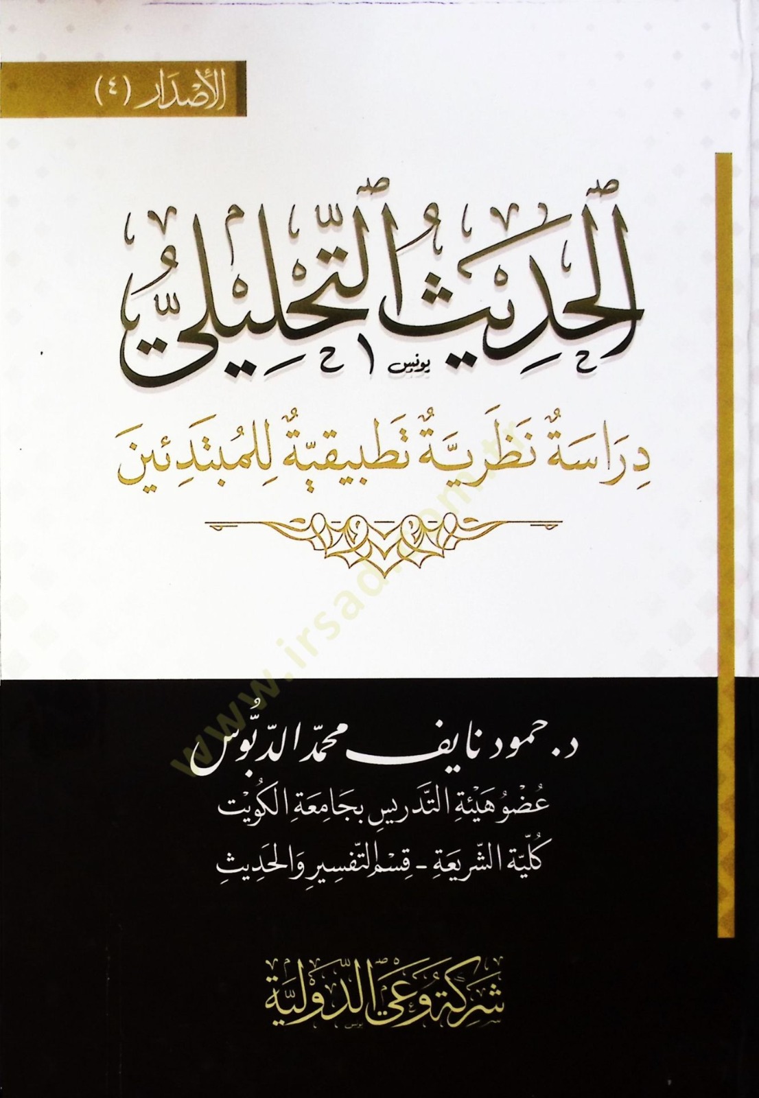 الحديث التحليلي دراسة نظرية تطبيقية للمبتدئين