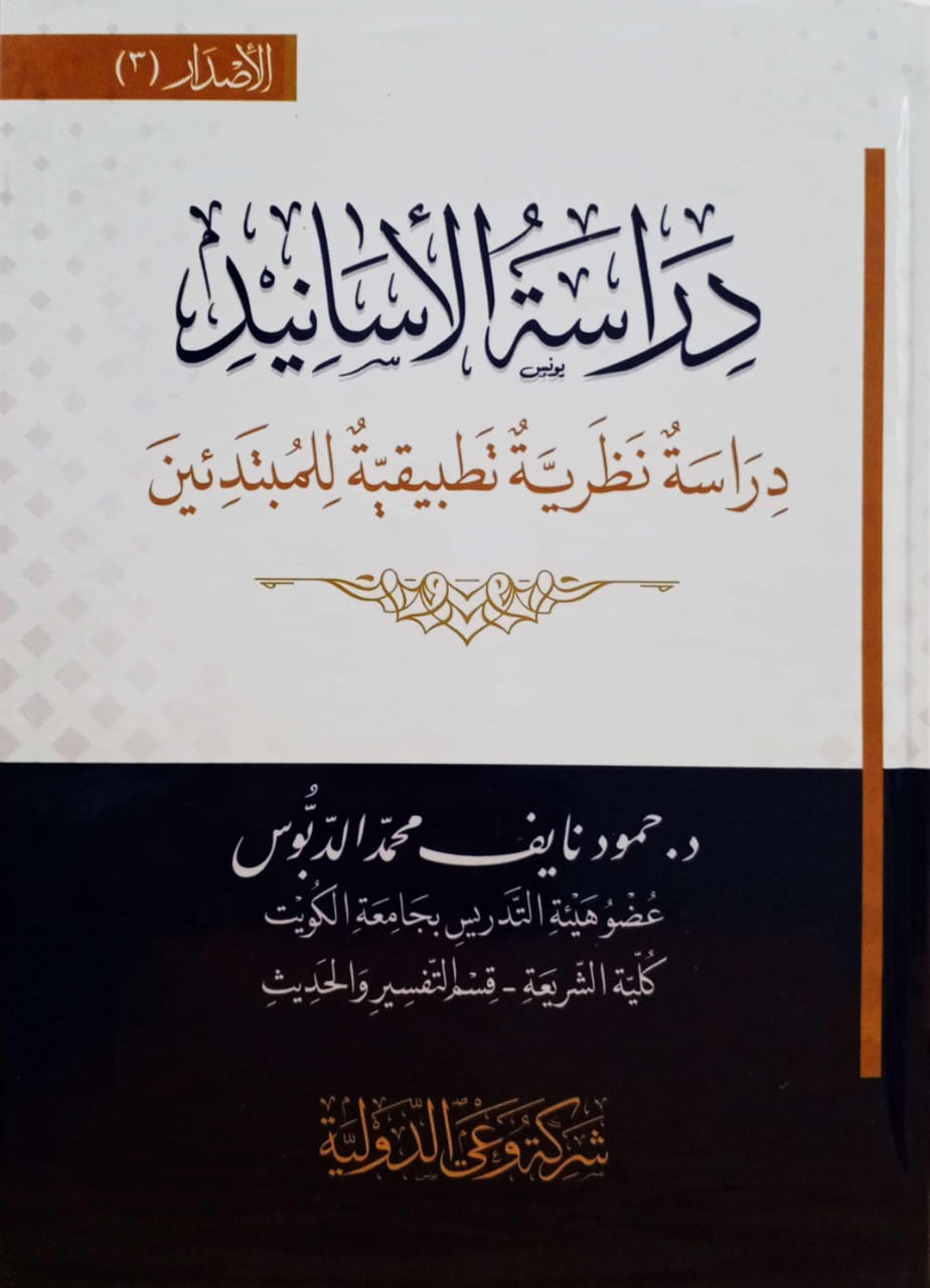 دراسة الأسانيد دراسة نظرية تطبيقية للمبتدئين