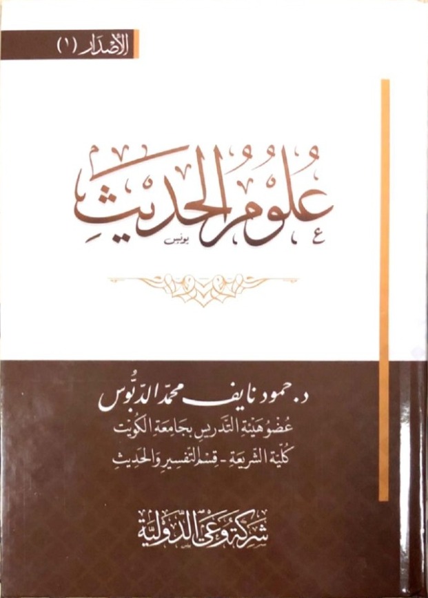 علوم الحديث شركة وعي الدولية
