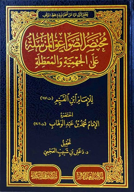مختصر الصواعق المرسلة على الجهمية والمعطلة