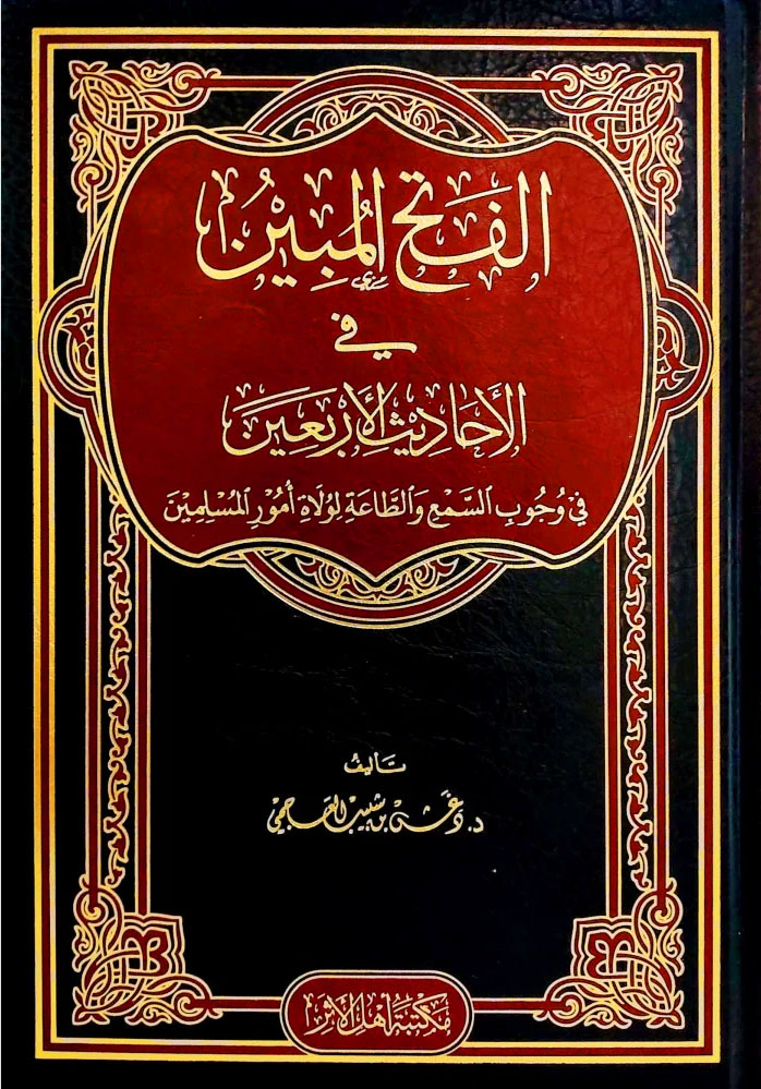 الفتح المبين في الأحاديث الأربعين في وجوب السمع والطاعة لولاة أمور المسلمين