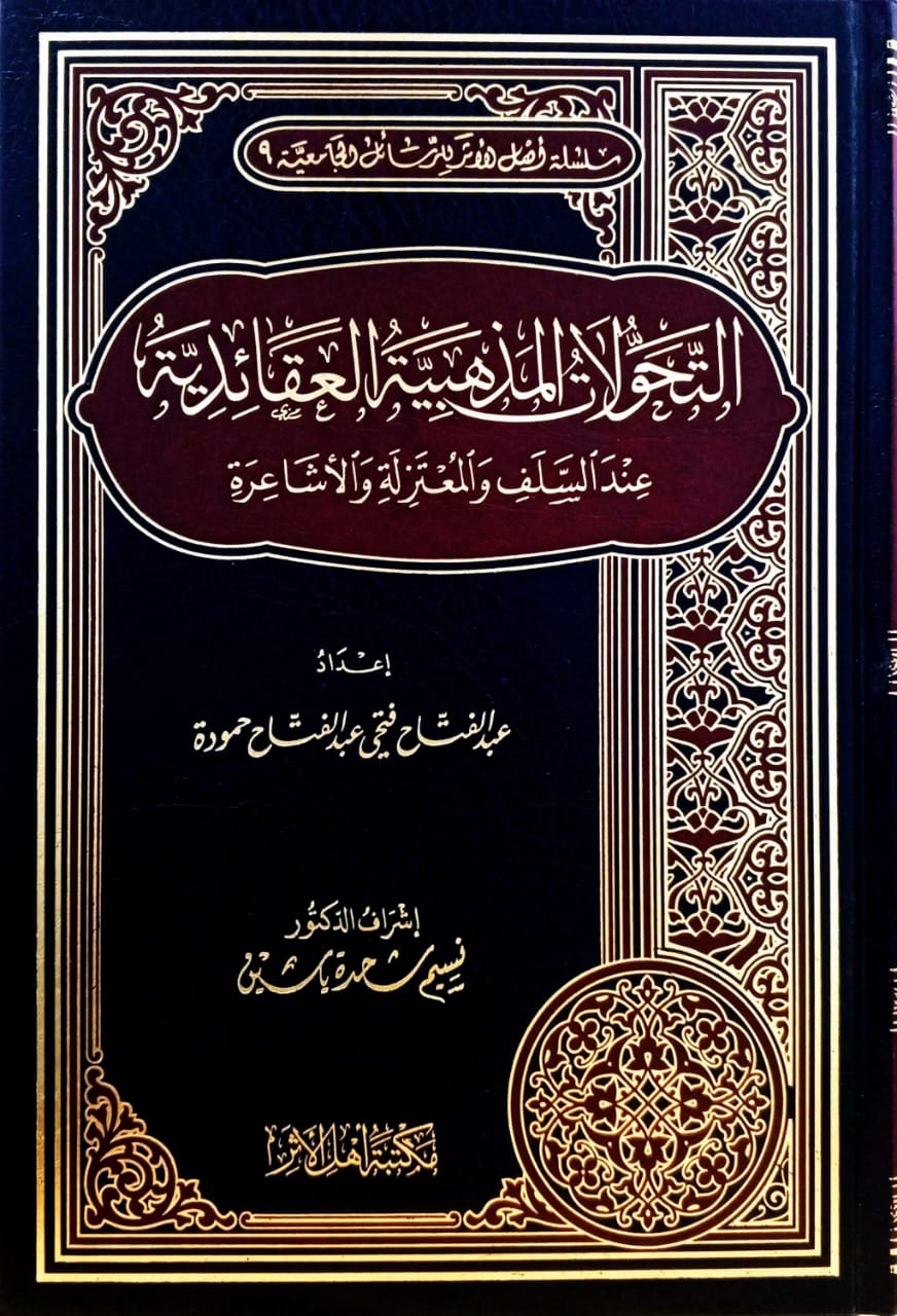 التحولات المذهبية العقائدية عند السلف والمعتزلة والأشاعرة