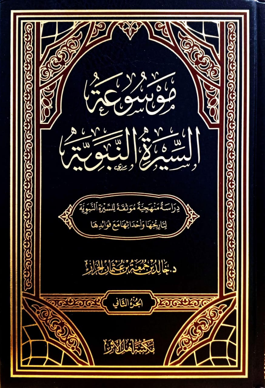 موسوعة السيرة النبوية 2/1
