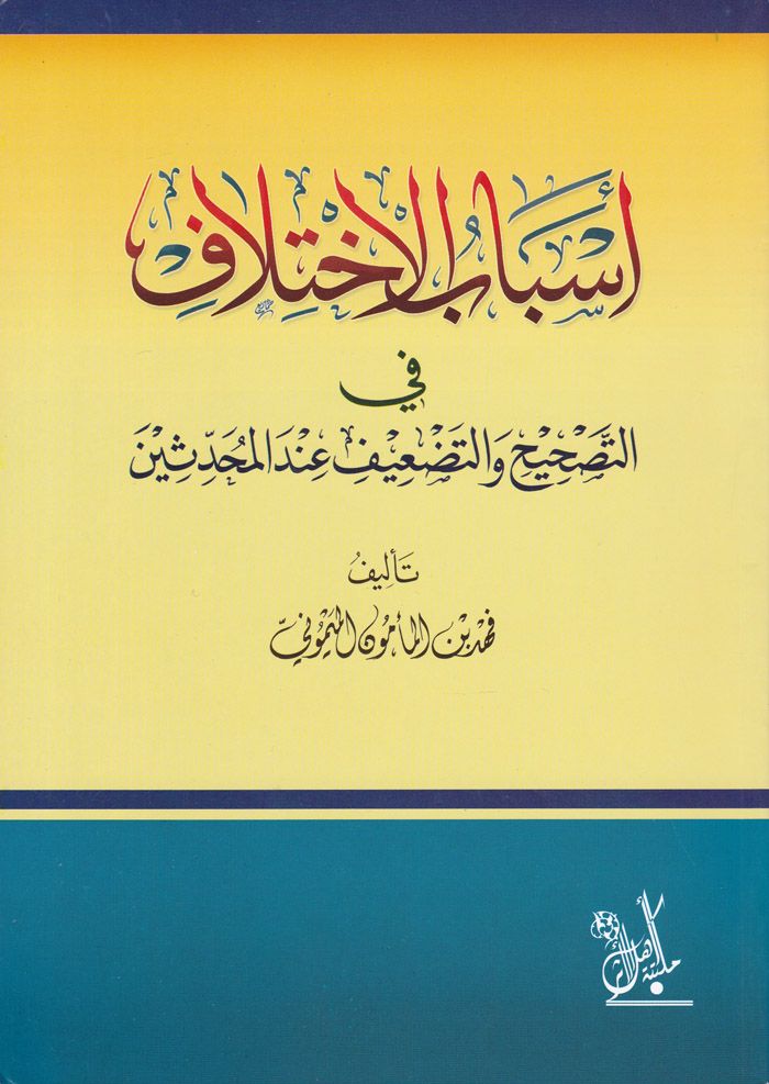 أسباب الاختلاف في التصحيح والتضعيف عند المحدثين