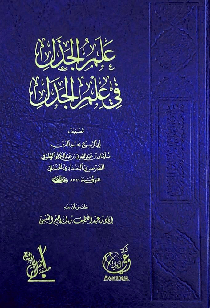 علم الجذل في علم الجدل