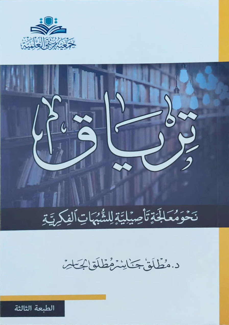 ترياق نحو معالجة تأصيلية للشبهات الفكرية
