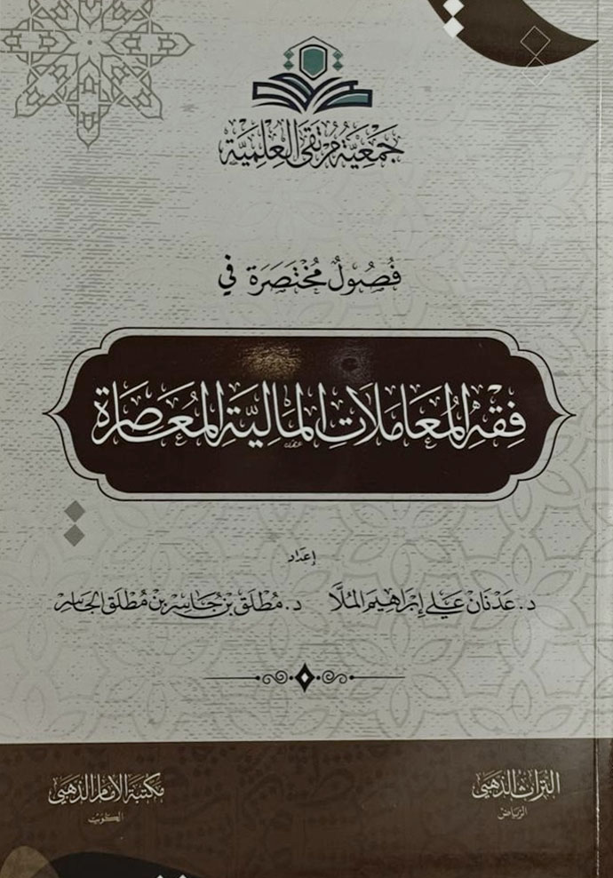 فصول مختصرة في فقه المعاملات المالية المعاصرة