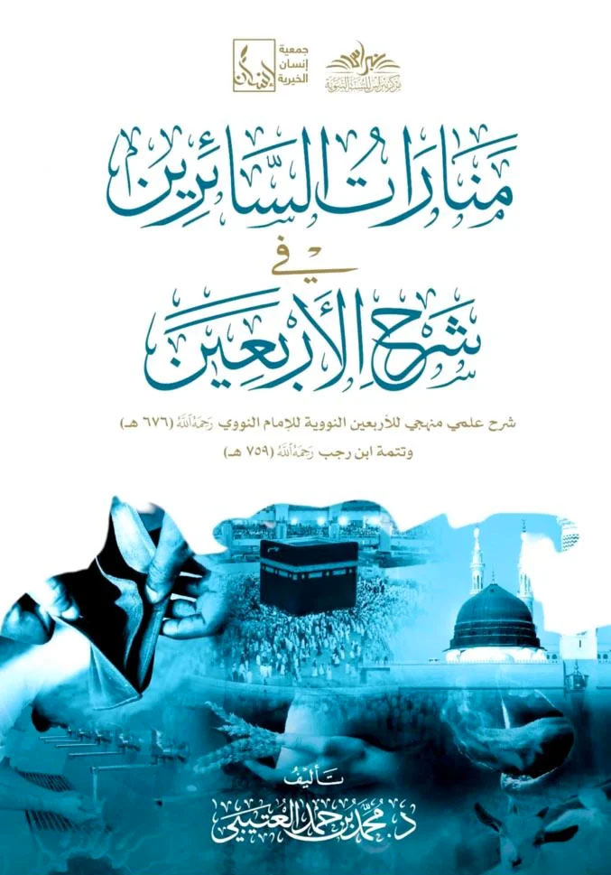 منارات السائرين في شرح الأربعين