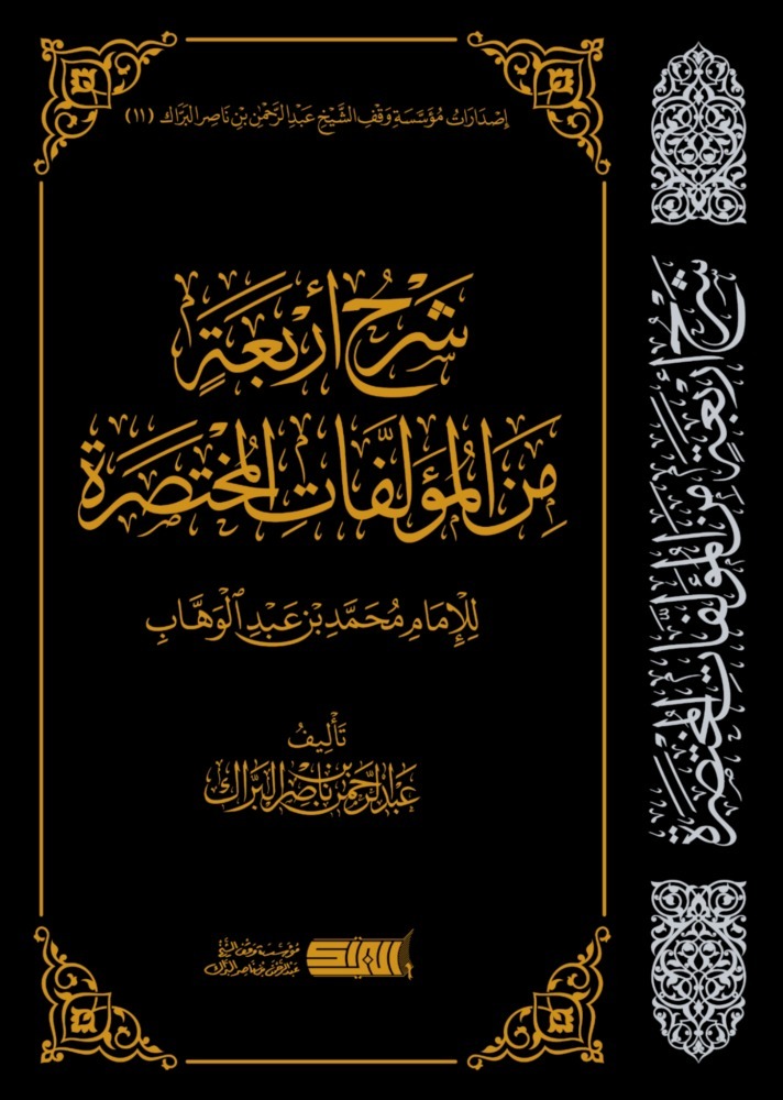 شرح أربعة من المؤلفات المختصرة
