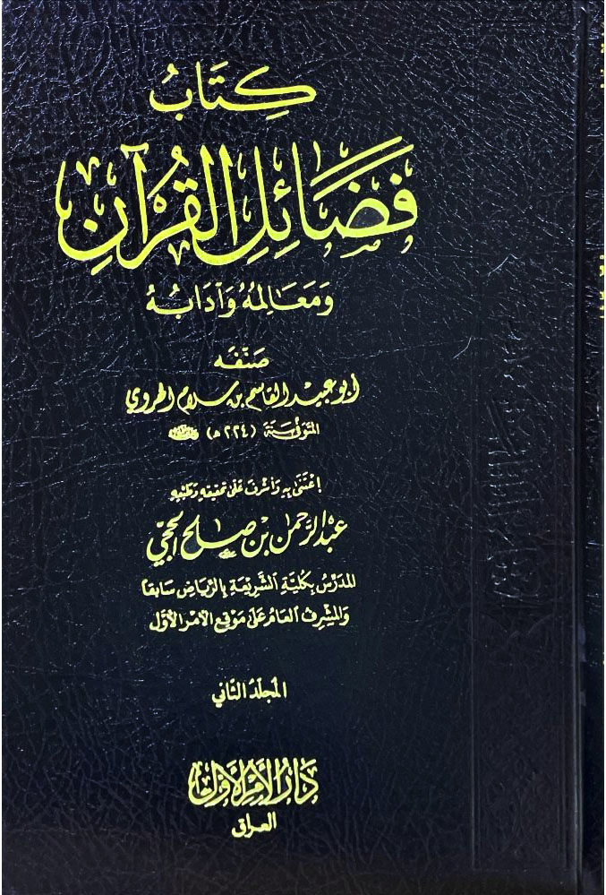 كتاب فضائل القرآن و معالمه وآدابه 2/1