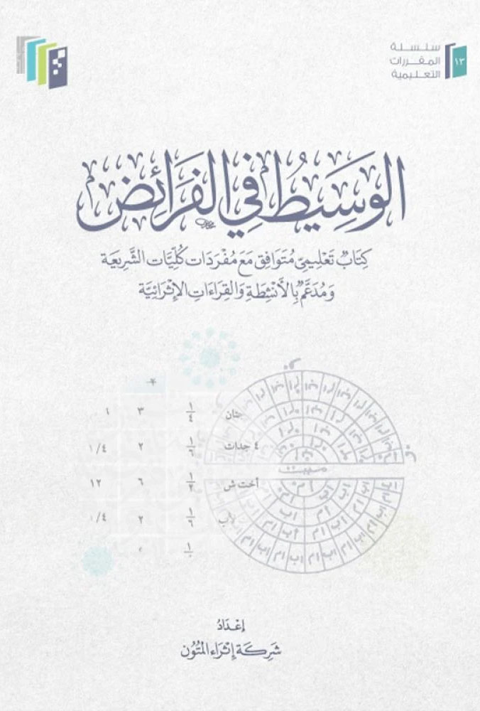 الوسيط في الفرائض