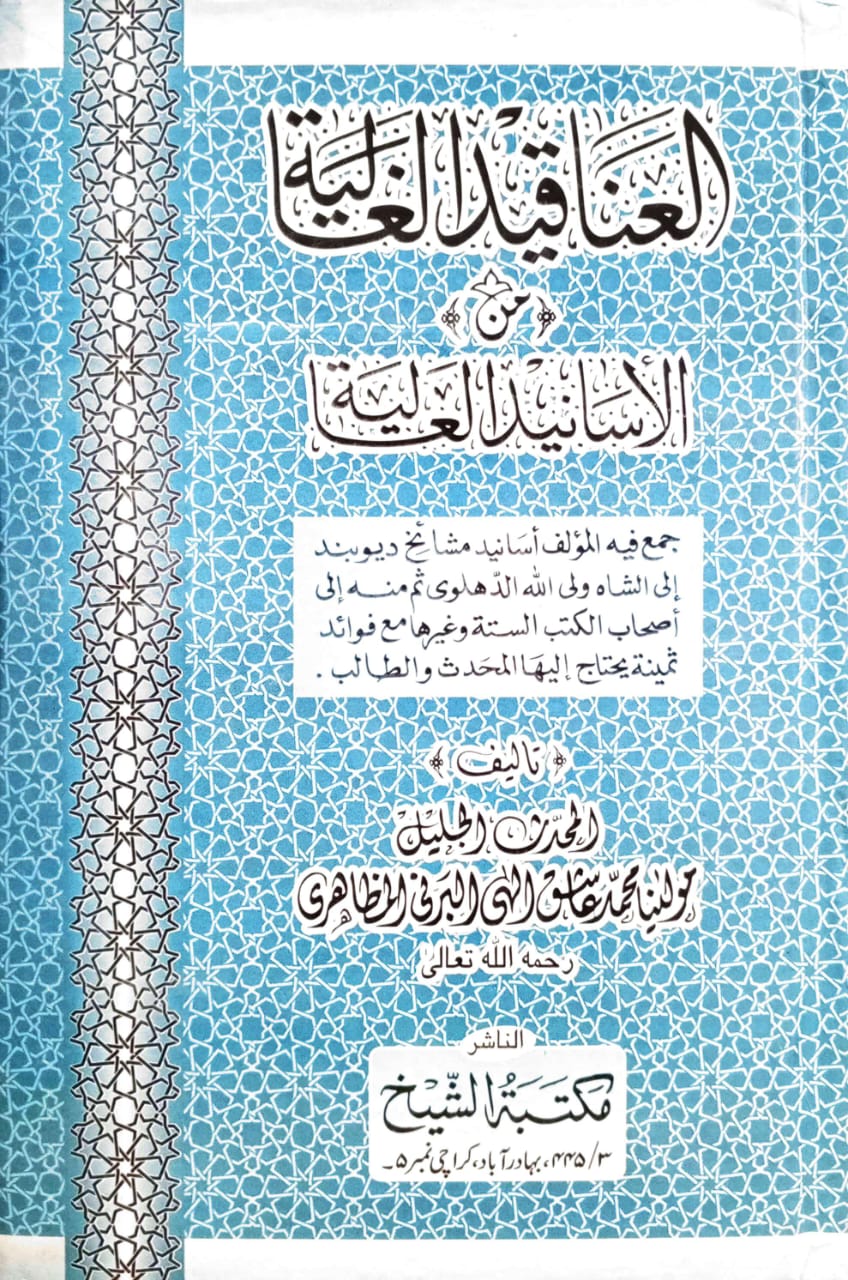 العناقيد الغالية من الأسانيد العالية