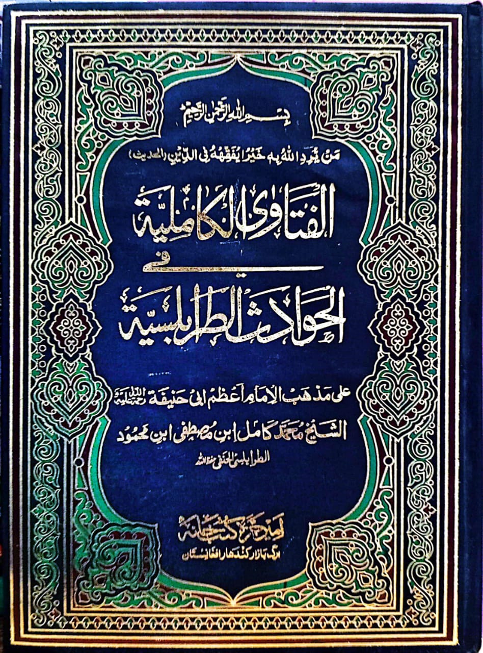 الفتاوى الكاملية في الحوادث الطرابلسية
