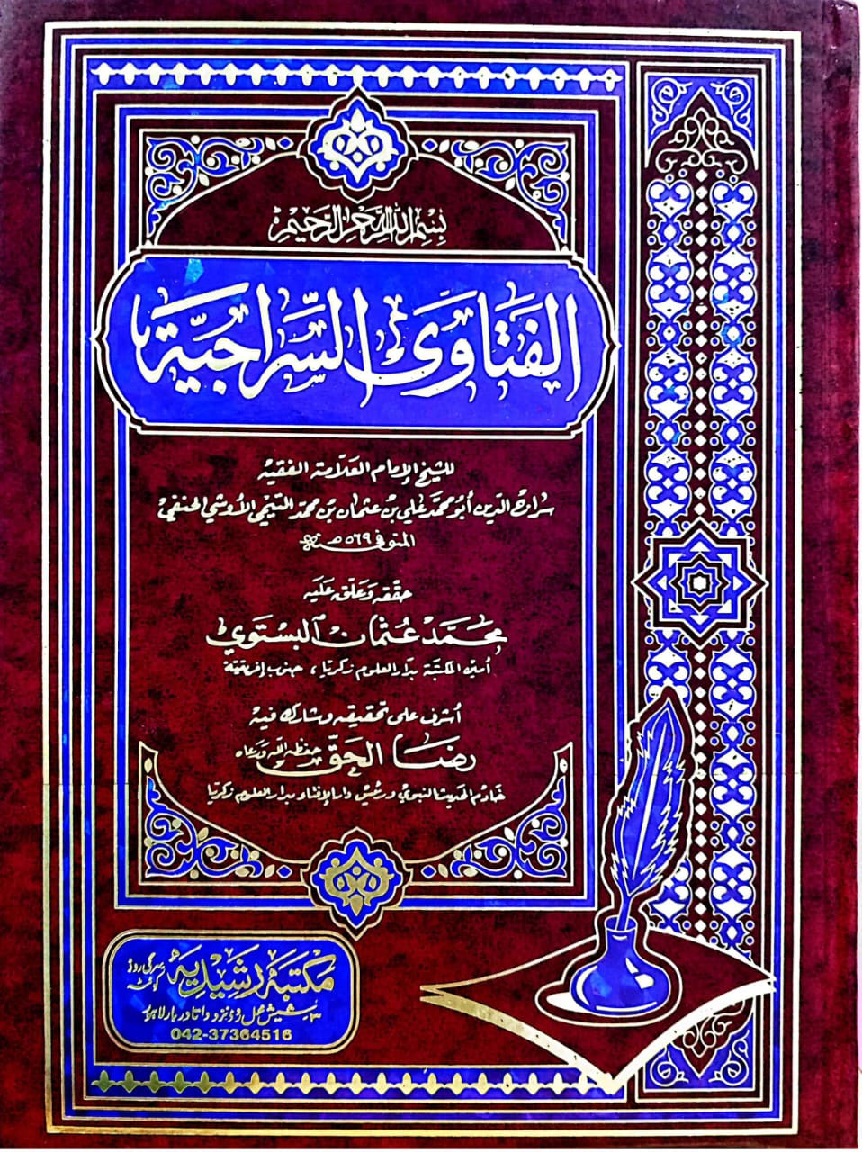 الفتاوى السراجيه