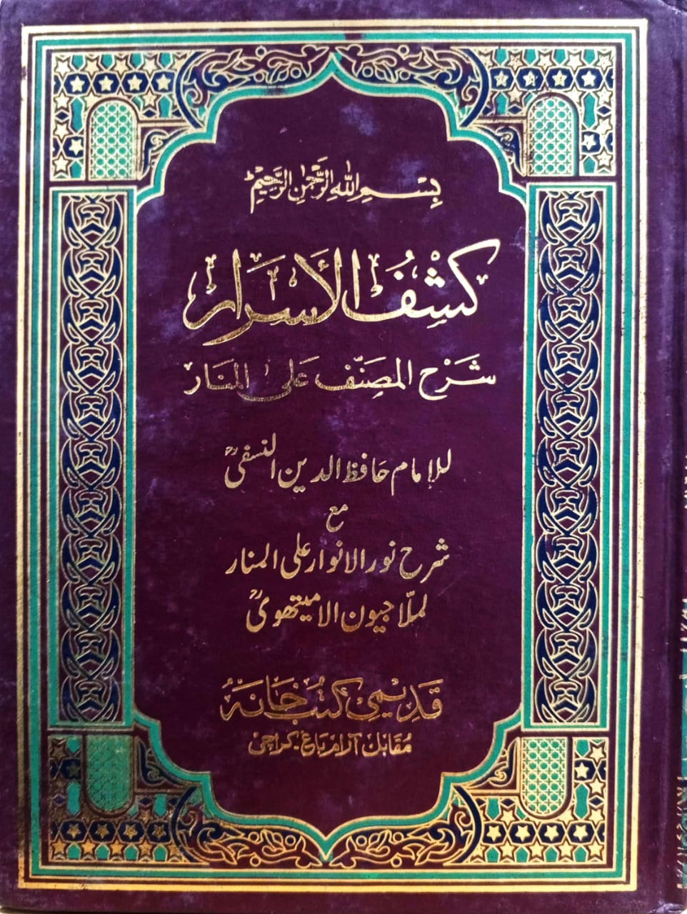 كشف الأسرار شرح المصنف على المنار مع شرح نور الأنوار على المنار 1/2