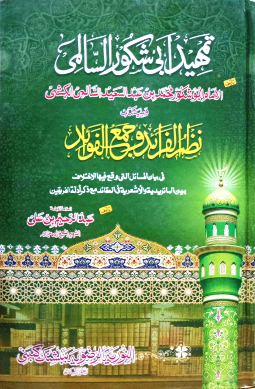 تمهيد ابى شكور السالمى ويليه كتاب نظم الفرائد وجمع الفوائد